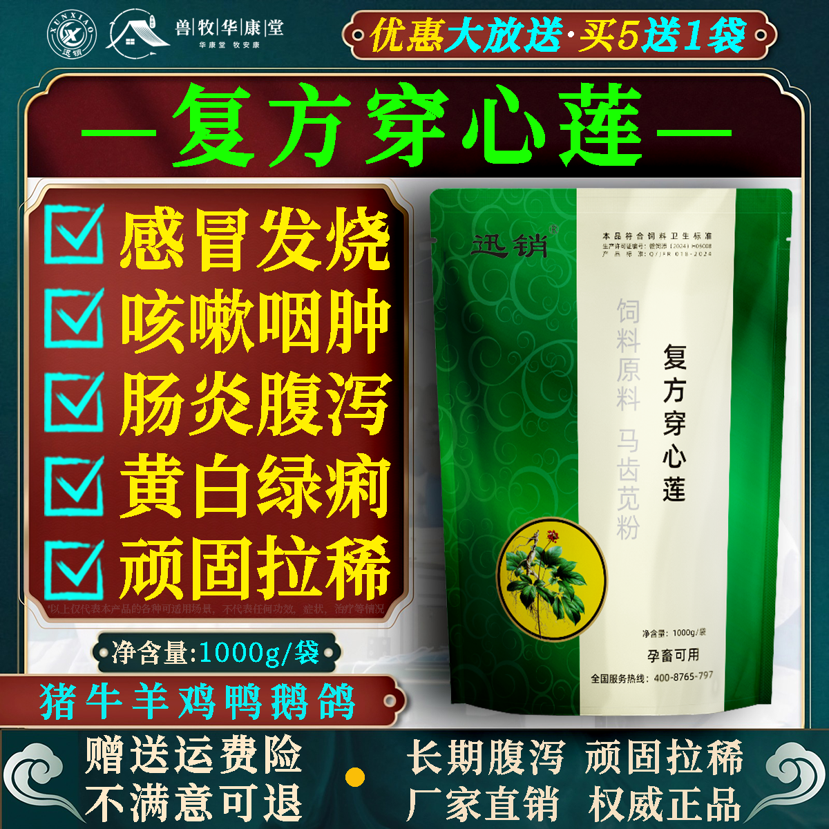 兽用穿心莲猪牛羊兔鸡鸭鹅发烧感冒咳嗽清热黄白绿痢饲料添加剂