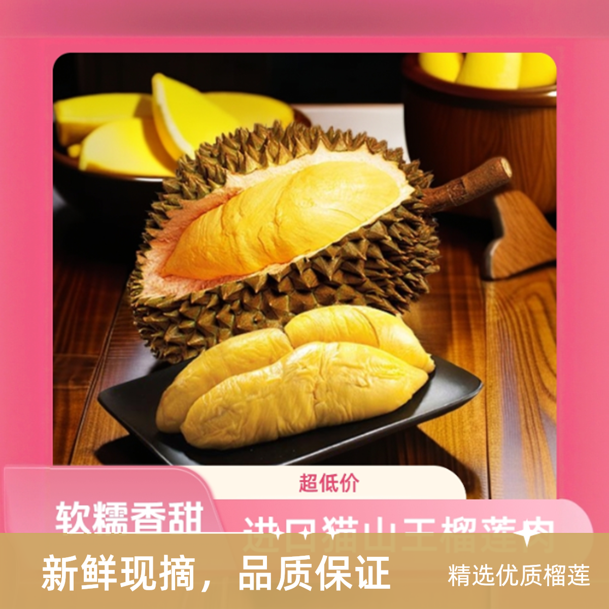 果切掌柜！！进口6A级树熟猫山王榴莲纯果肉液氮锁鲜 肉厚香甜/顺丰次日达
