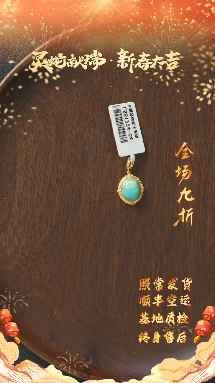 【闪购商品】绿松石X32（多样性发一件）18K金镶嵌吊坠