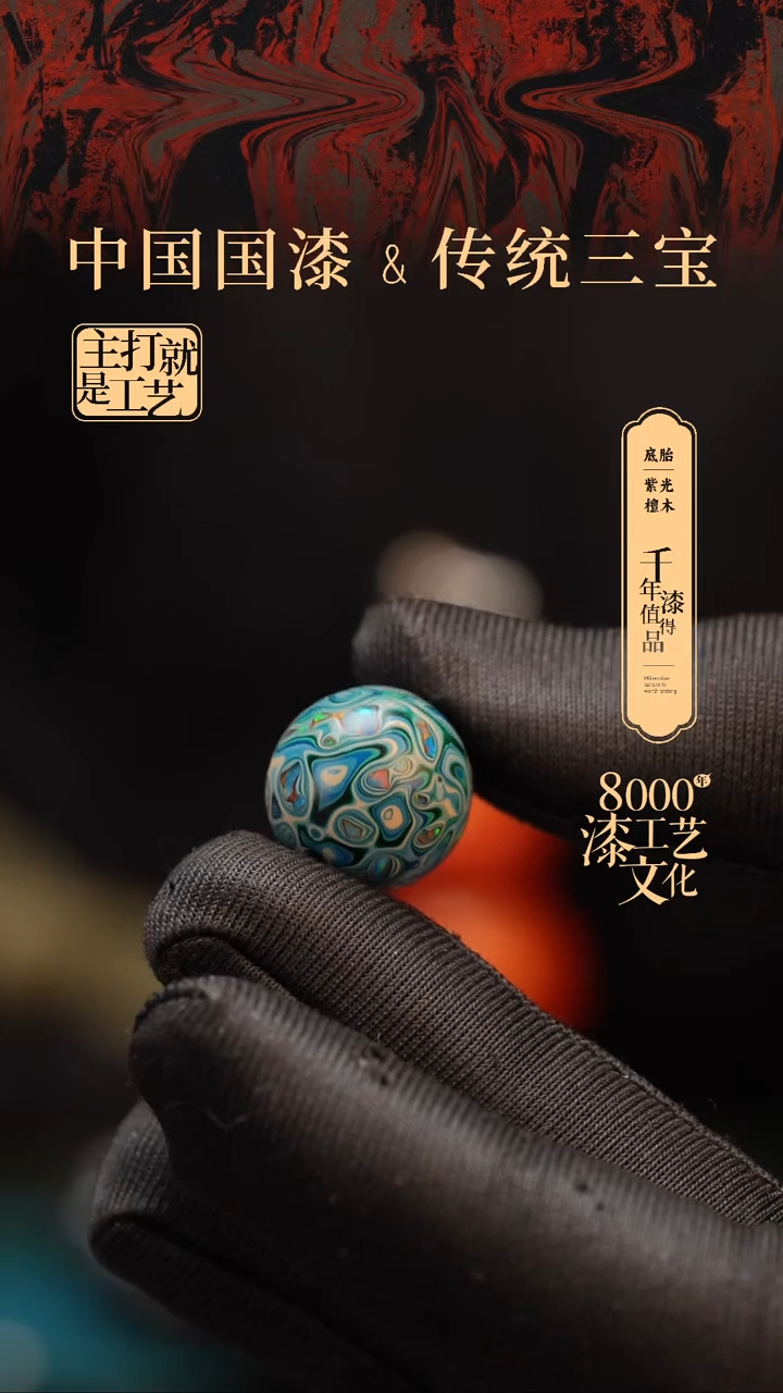 【闪购商品】闽越漆艺非遗漆珠15mm