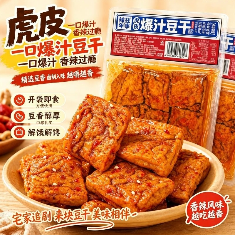 爆汁豆腐干虎皮豆干香辣解馋办公室宿舍开袋即食深夜追剧零食麻辣