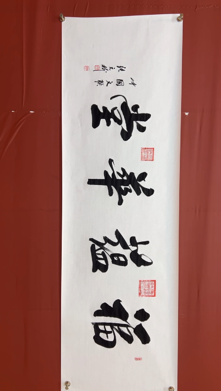 书法张元树   福蕴华堂