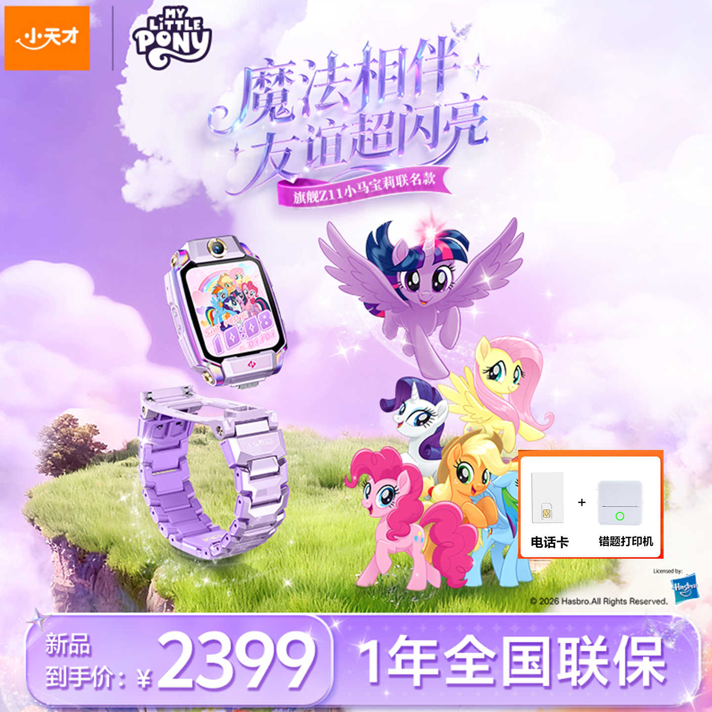 小天才Z11小马宝莉联名款儿童电话手表健康心情监测楼层定位出国
