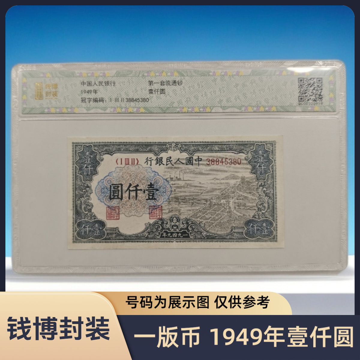 【钱博封装】第一套退市钞 1949年1000元（六种版别）单张不挑号