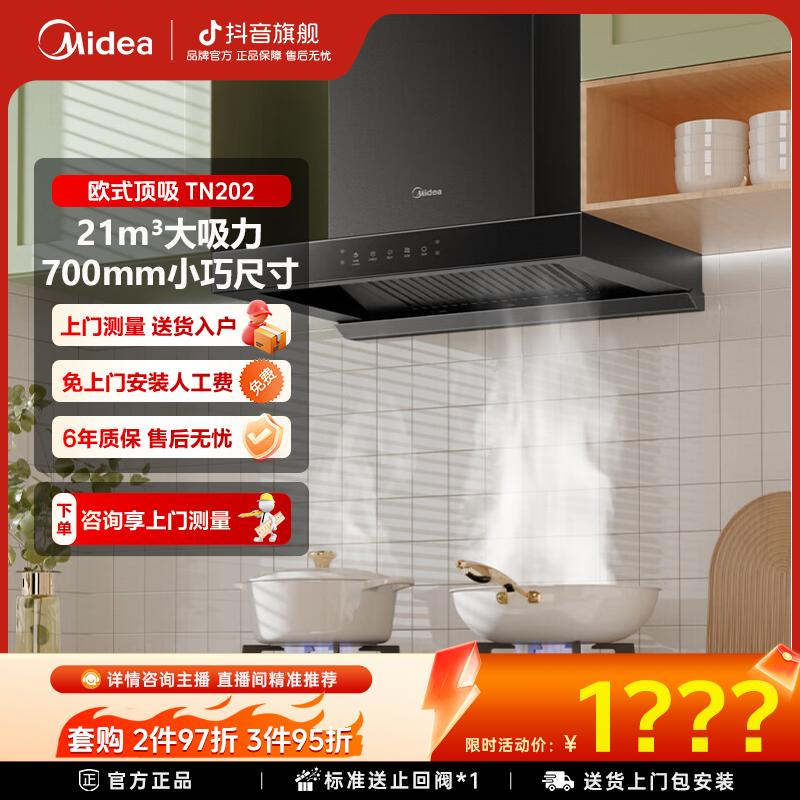 【美的烟机】美的TN202抽油烟机家用欧式顶吸式700mm小尺寸挥手控制
