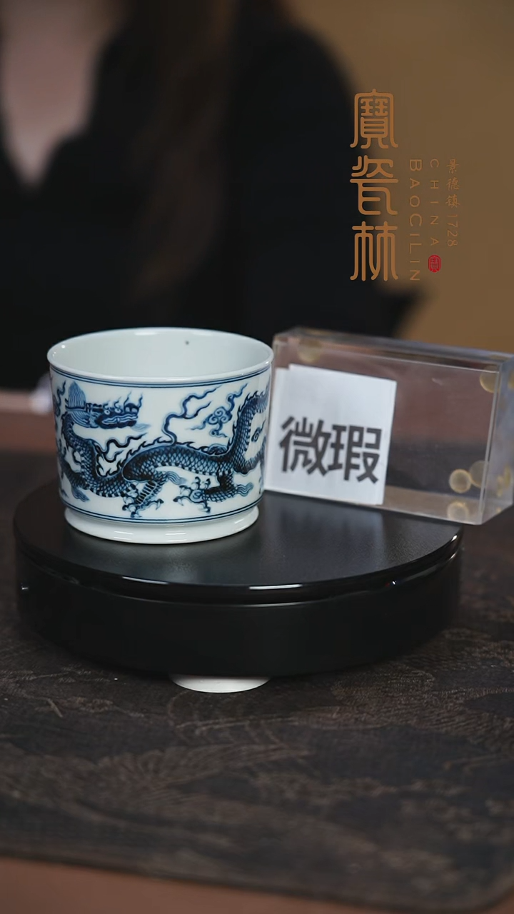 宝瓷林微瑕青花龙纹融天杯