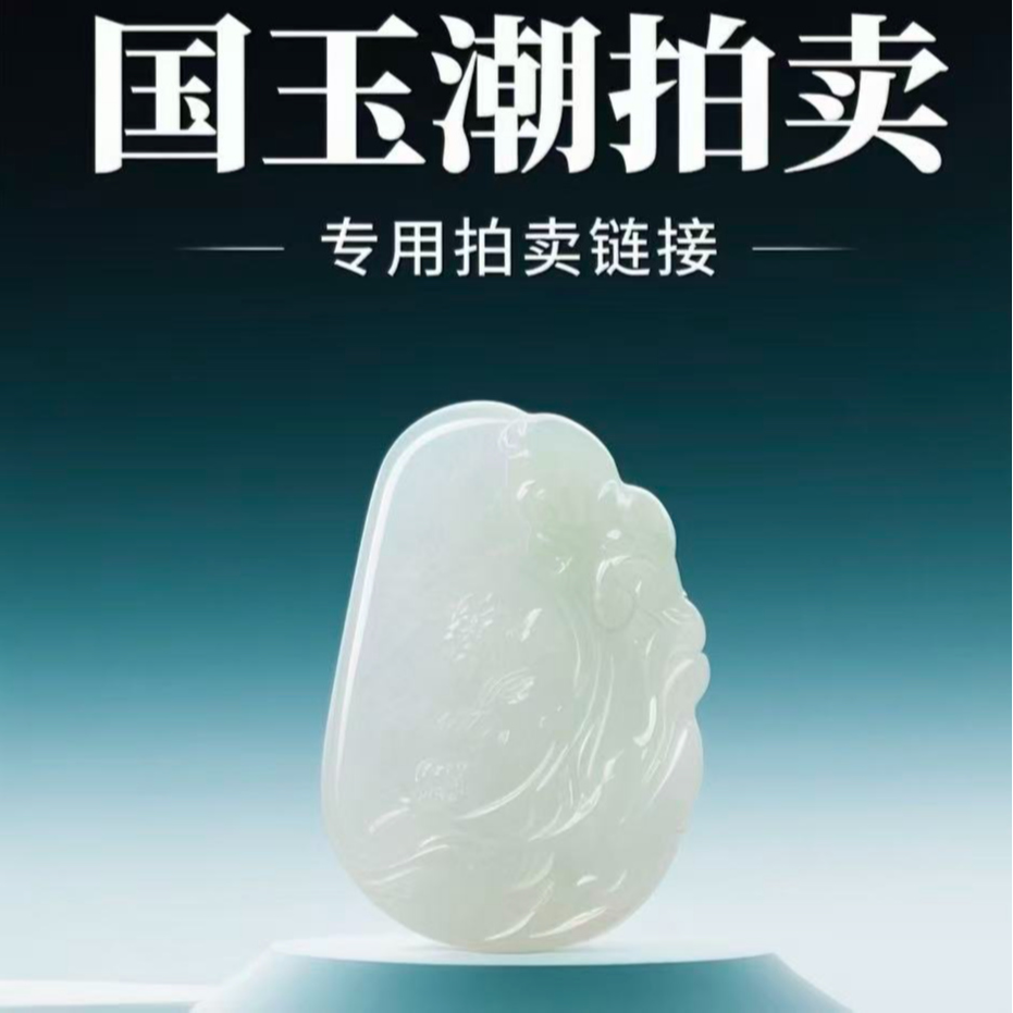 和田玉拍卖专用链接(100)