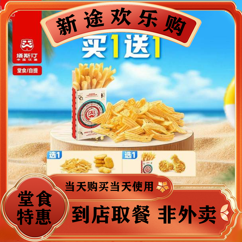 塔斯汀中国汉堡 买一送一薯薯搭子TG740 美食餐饮优惠券