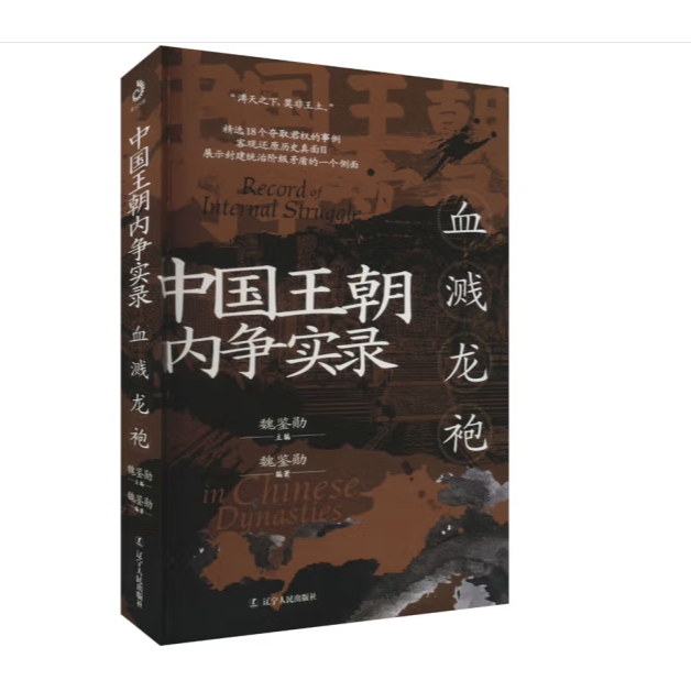 中国王朝内争实录：血溅龙袍
