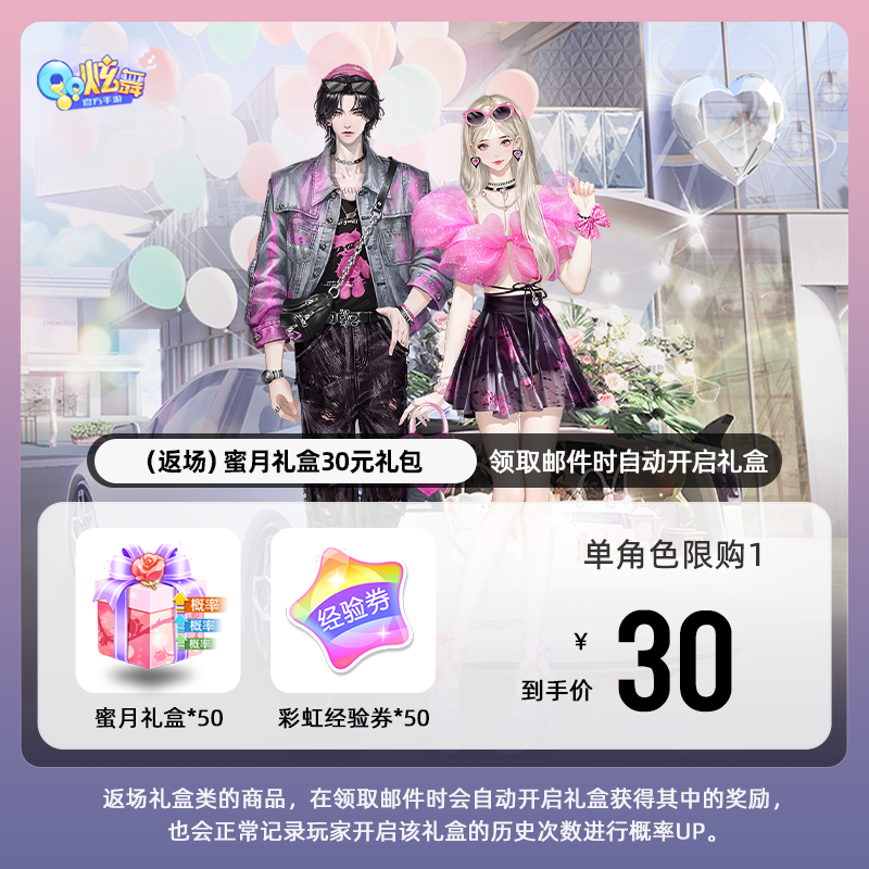 【QQ炫舞手游】（返场）蜜月礼盒30元礼包 游戏道具 自动充值