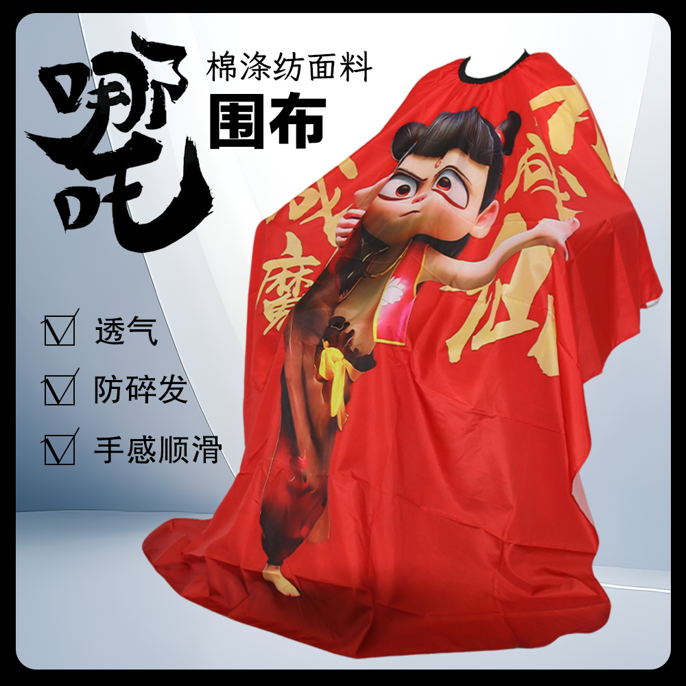 哪吒敖丙围布不粘发围布染发披肩洗头剪发美发围布红色理发围布