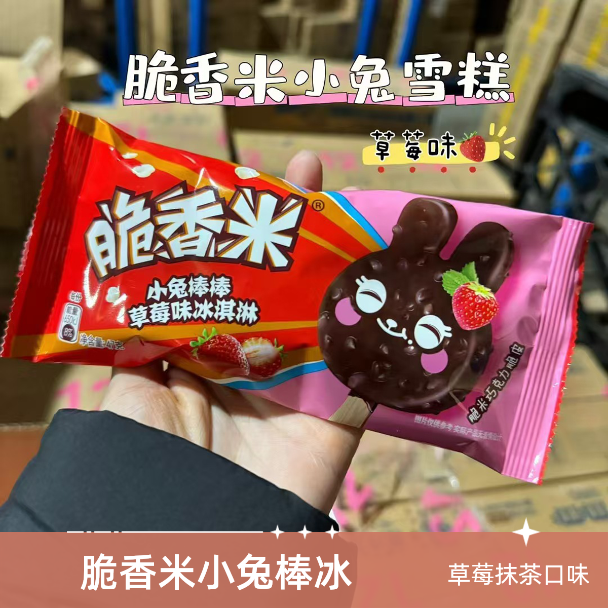脆香米小兔棒棒冰淇淋【草莓/抹茶】47g 网红雪糕雪糕同城配