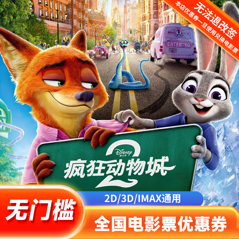 【疯狂动物城2】30元双人电影票代金券全国通用团购优惠超额补差商品图