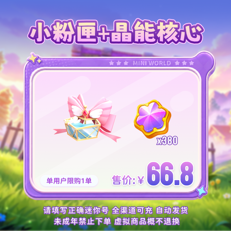 【坐骑】小粉匣+晶能核心*380 限时返场 【迷你世界】官方直充