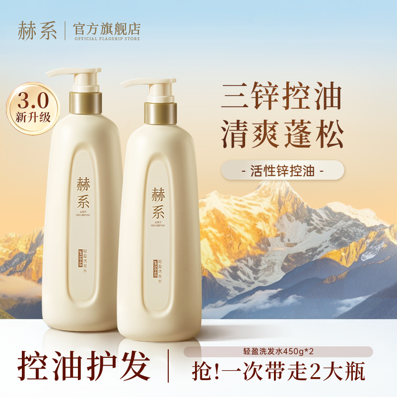 【控油蓬松】赫系轻盈洗发水控油蓬松香氛去屑洗发水