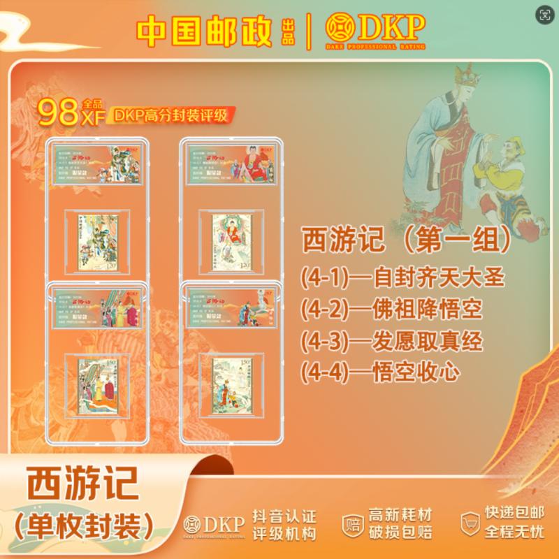 【中国邮政发行】四大名著系列西游记邮票第一组DKP封装评级98分