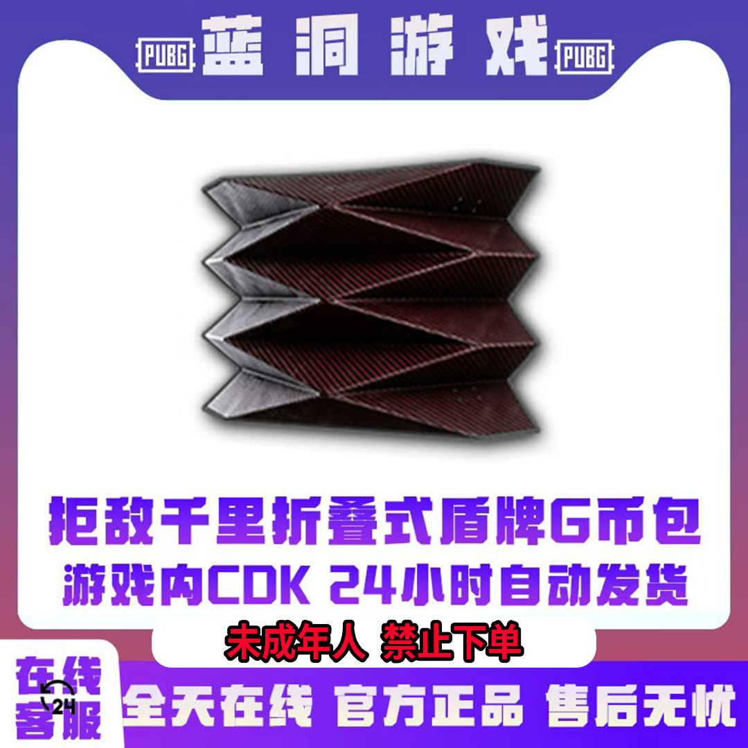 PUBG绝地求生拒敌千里折叠式盾牌官方CDK激活码兑换码G币包