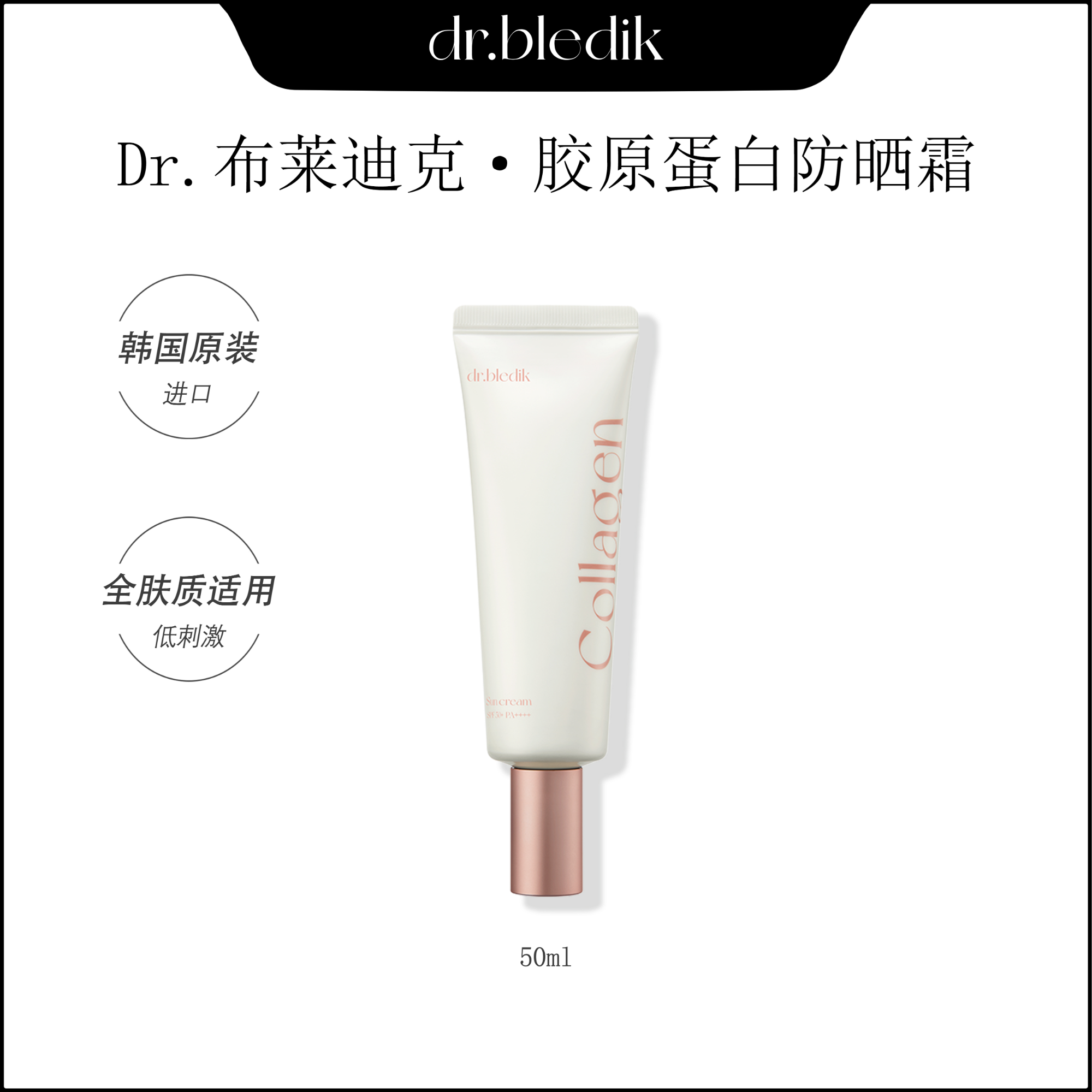 【珈伊专属】【DR.BLEDIK】保湿润养提亮肤色胶原蛋白粉色养肤防晒霜