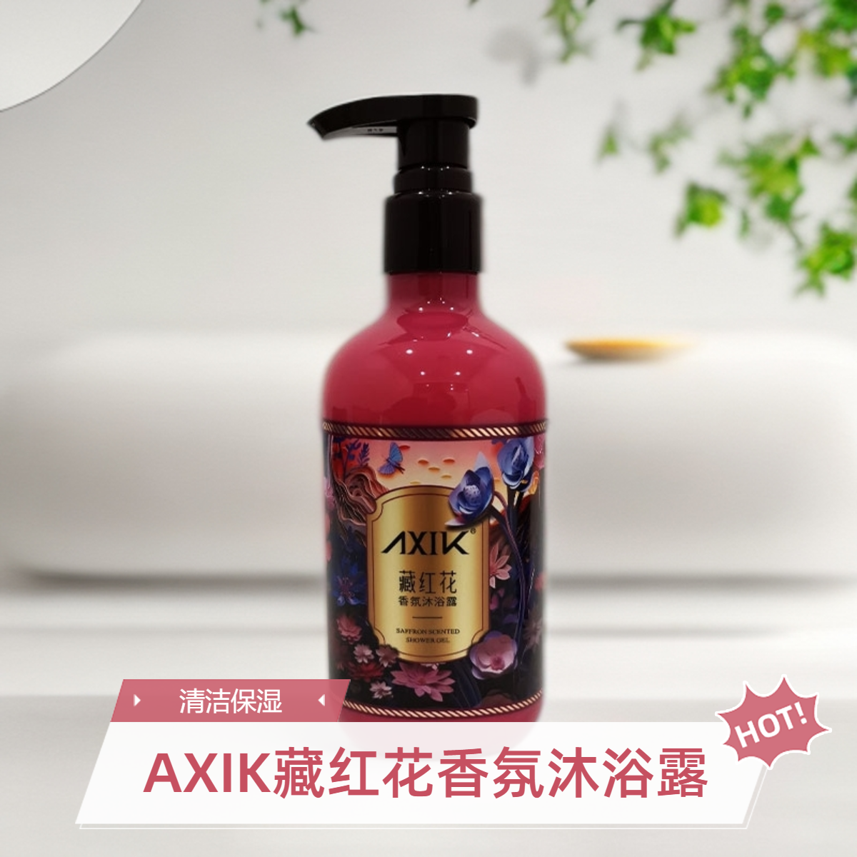 AXIK藏红花香氛沐浴露 产地新疆