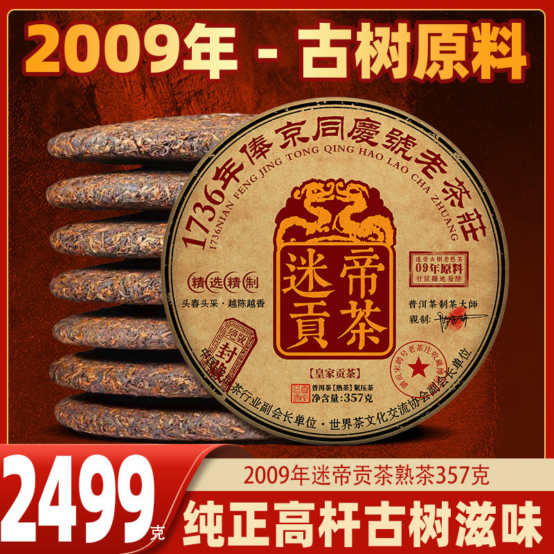 【大媛好茶】2009年墨江迷帝贡茶熟普陈年357g熟茶饼普洱茶
