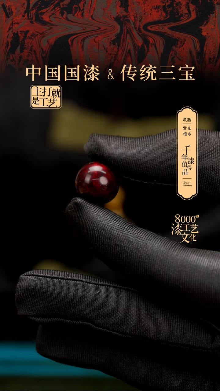 【闪购商品】闽越漆艺非遗漆珠15mm