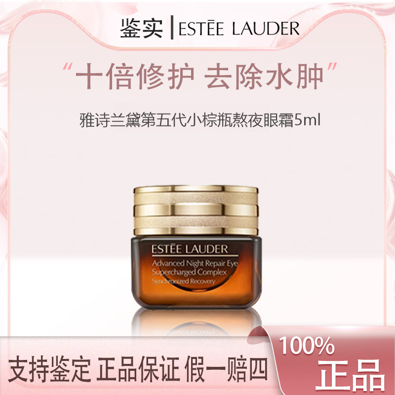 【十一专属】雅诗兰黛第五代小棕瓶熬夜眼霜5ml 抗皱淡化黑眼圈