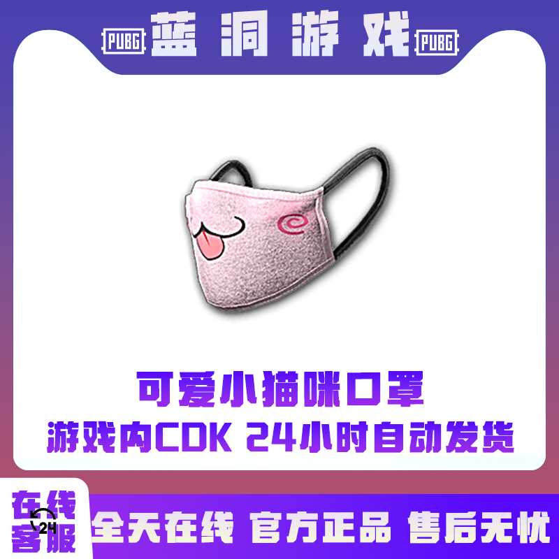 PUBG绝地求生可爱小猫咪口罩CDK激活码兑换码