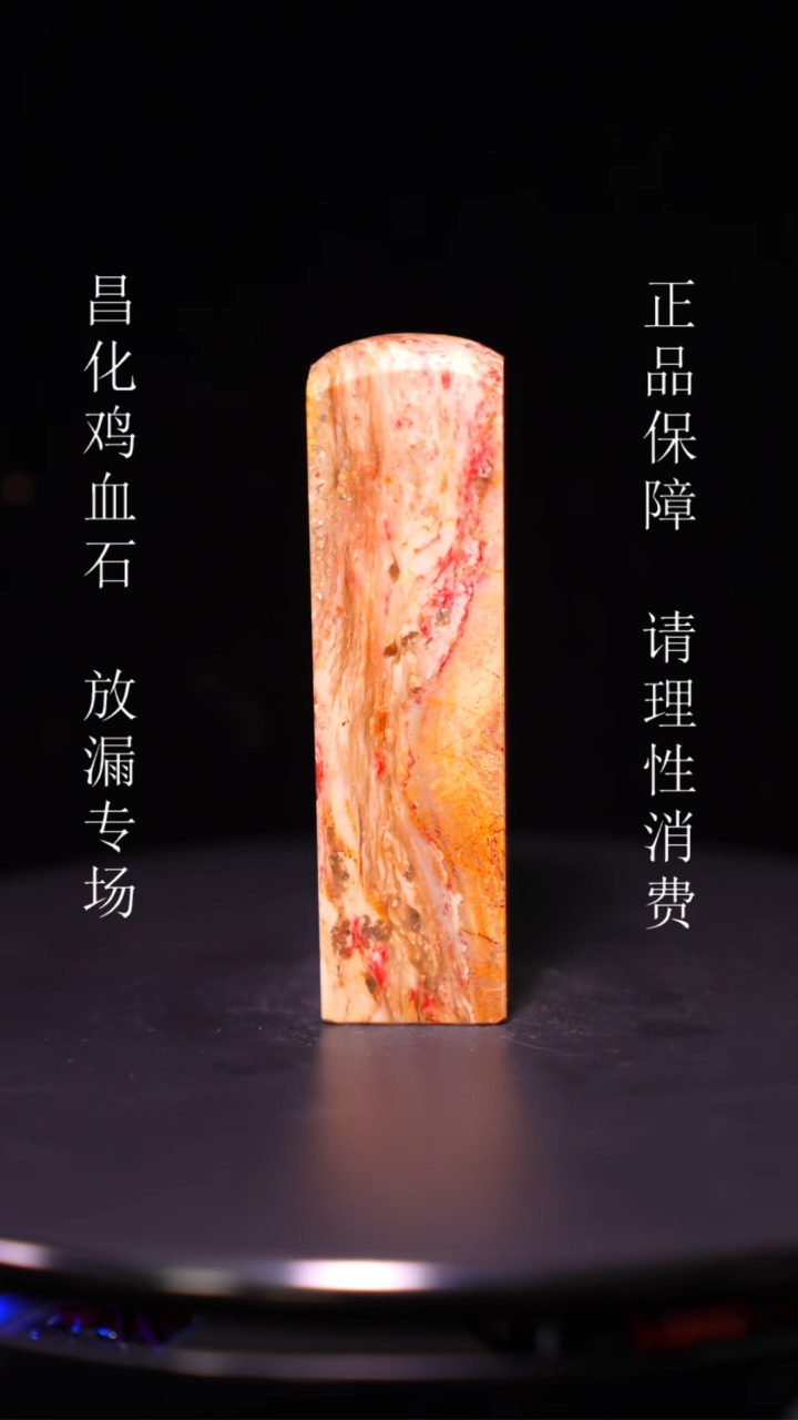 【闪购商品】昌化石昌化石昌化鸡血石原产地印章一方WY