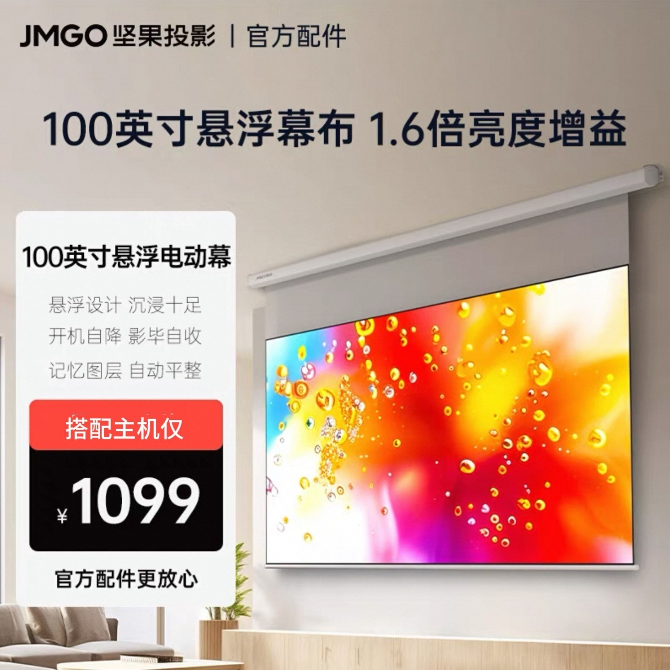 JMGO坚果100英寸三色激光投影悬浮幕布无线电动遥控1.6倍高亮增益