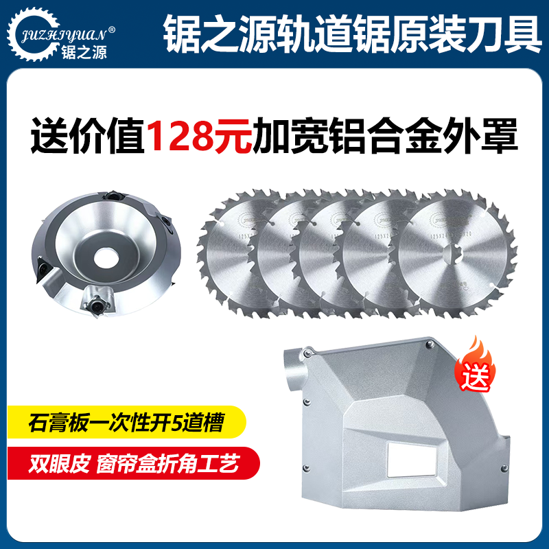 锯之源SJ-60轨道锯配件汇总多槽片