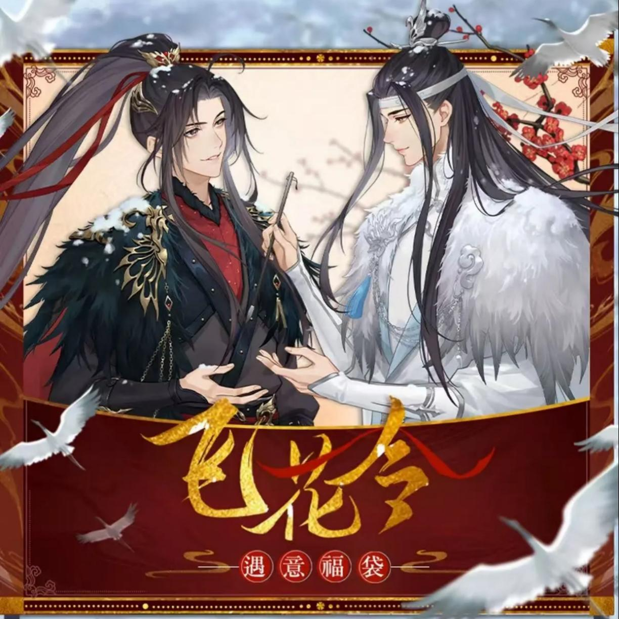 【拆包/盒】遇意《魔道祖师》飞花令二弹系列周边盲袋 鳗鱼