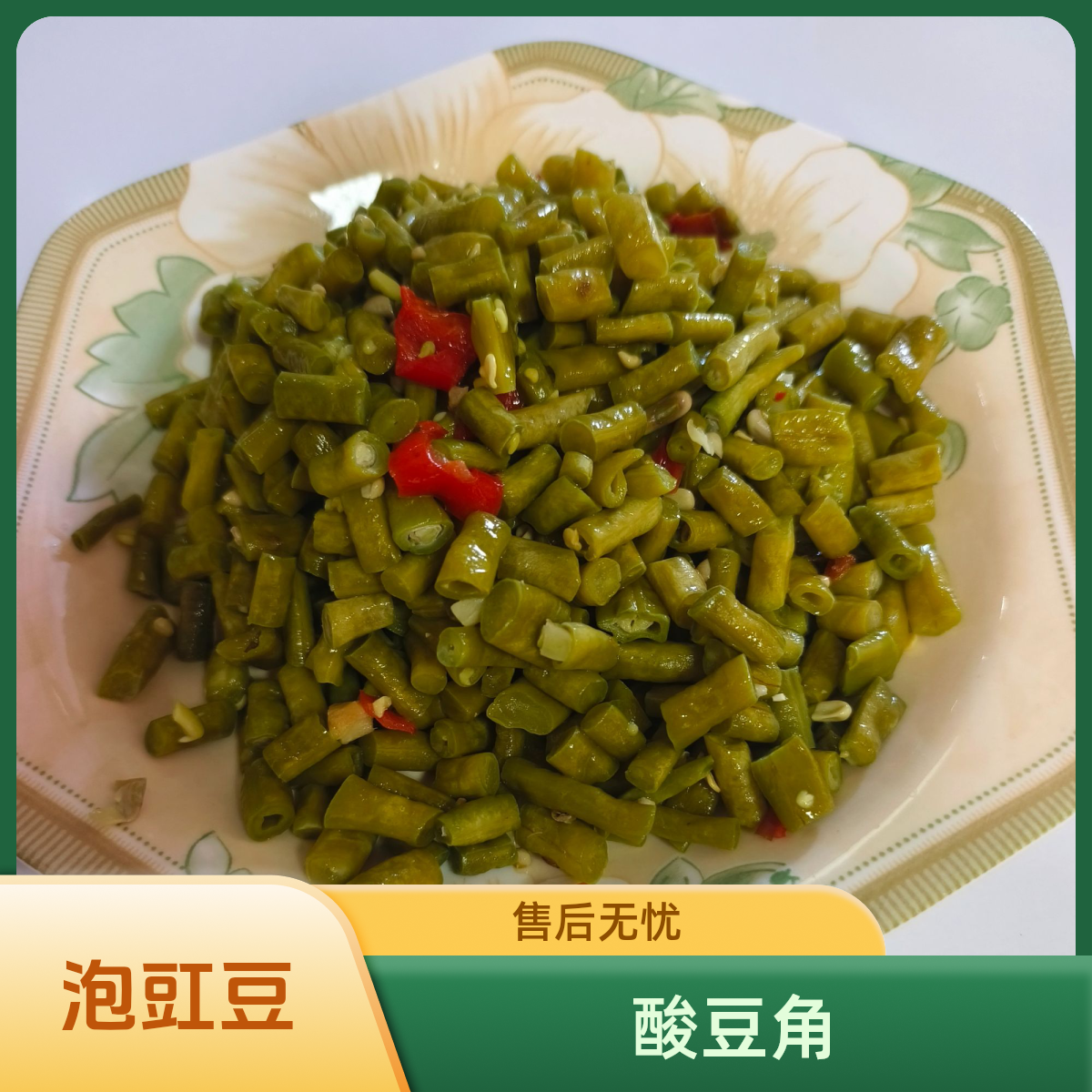 酸豆角泡缸豆信阳固始农家酸豆角下饭菜特产自制下饭菜