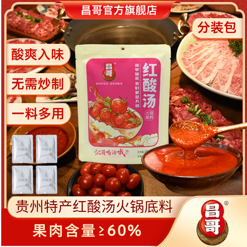 【分装包】贵州昌哥红酸汤火锅底料调味料酸汤鱼肥牛土坛贵州酸汤商品图