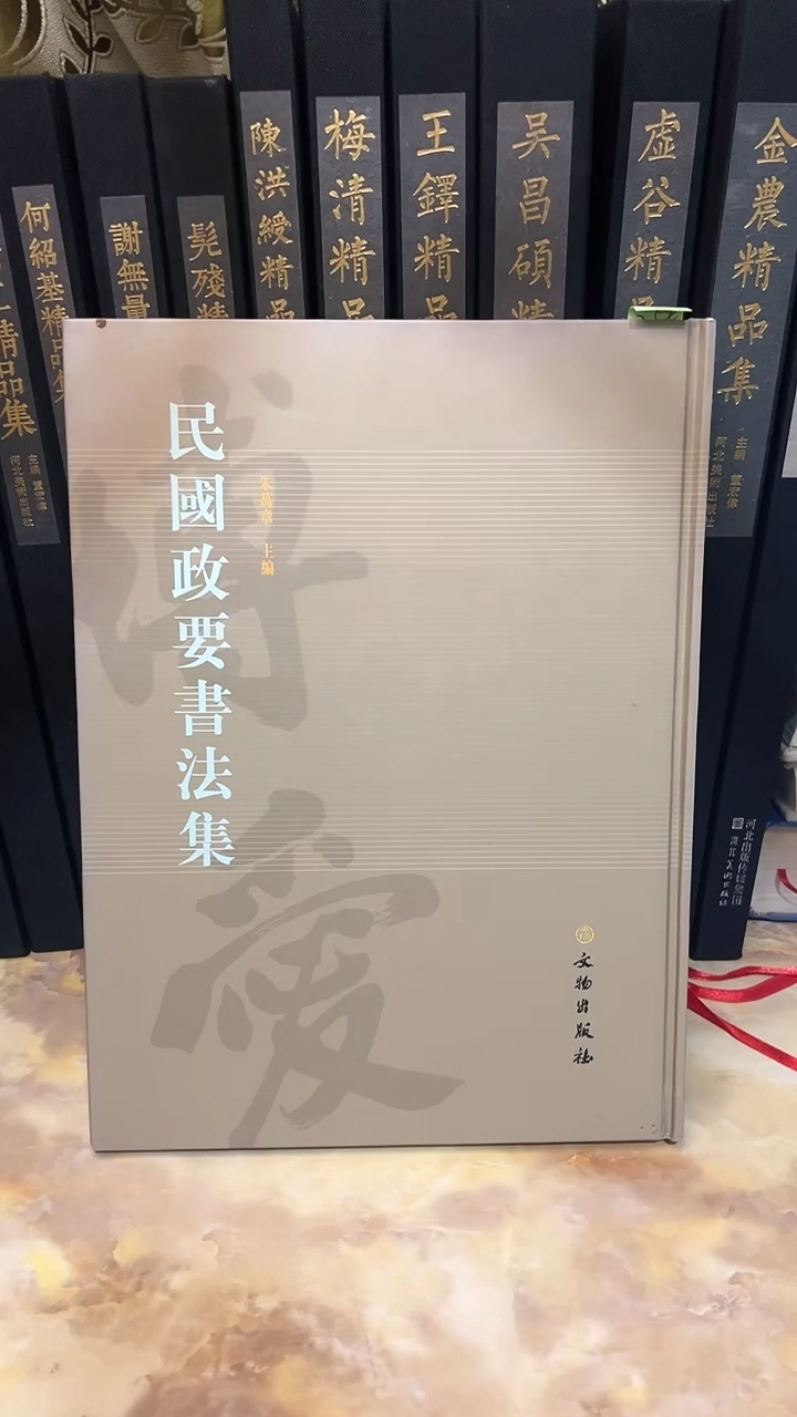 民国政要书法集           