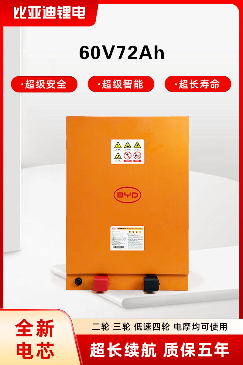 BYD/比亚迪60V72Ah磷酸铁锂电池适配电动三（四）轮车