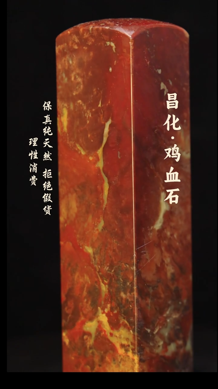 昌化石印石正宗昌化鸡血石印章石料原石微暇介意勿拍HJ