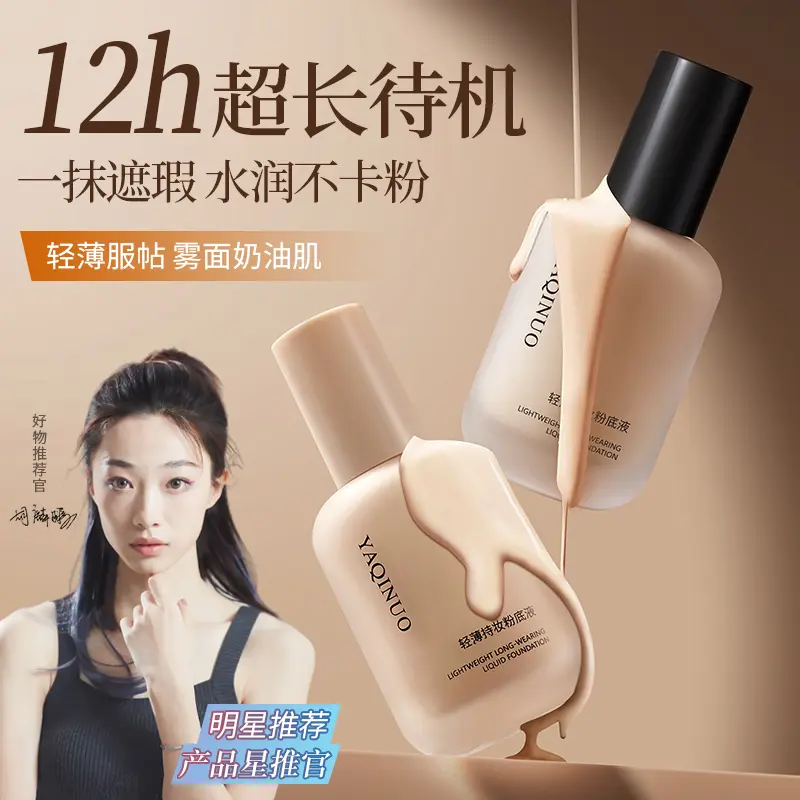 轻薄持妆粉底液遮瑕持久不脱妆提亮油皮不卡粉蹭不掉防水汗粉底