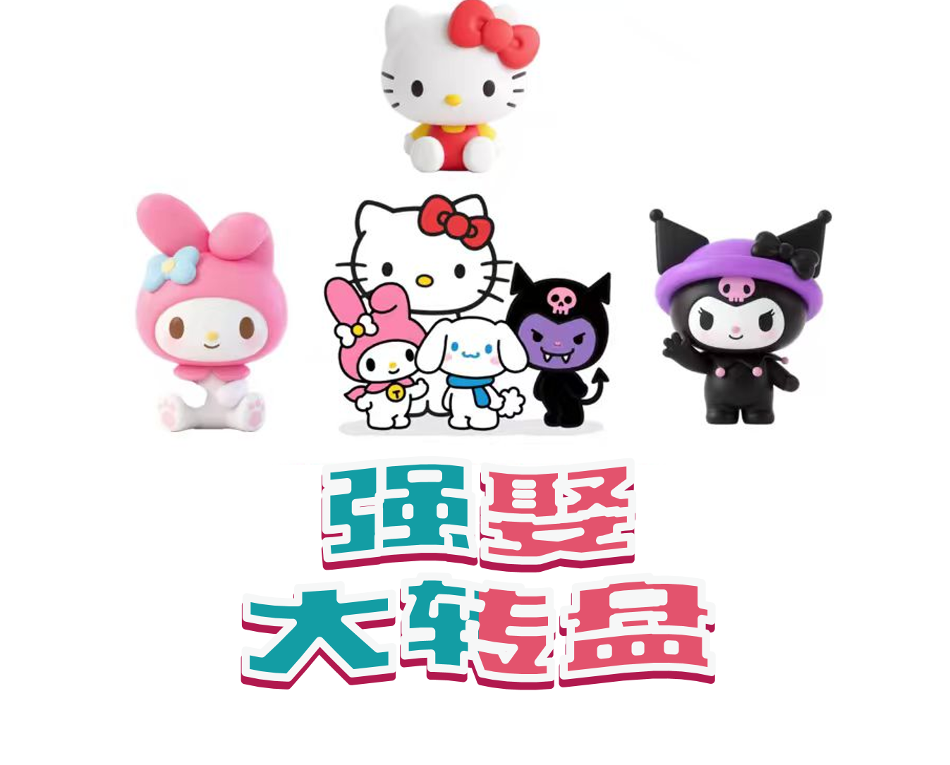 三丽鸥-强娶-许愿转盘玩法