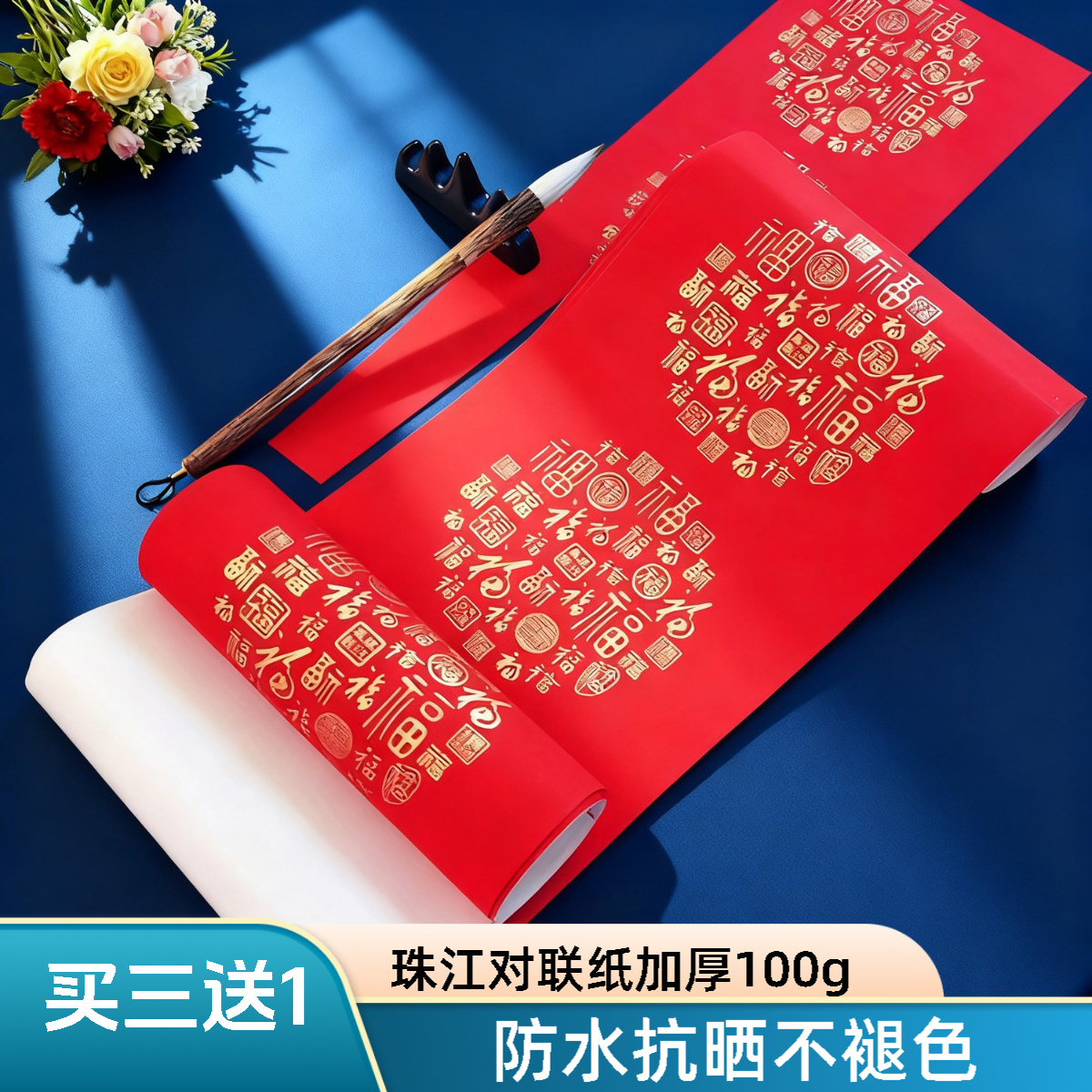 珠江春联百福瓦当万年红对联纸空白手写福字防晒不变色高档对联纸