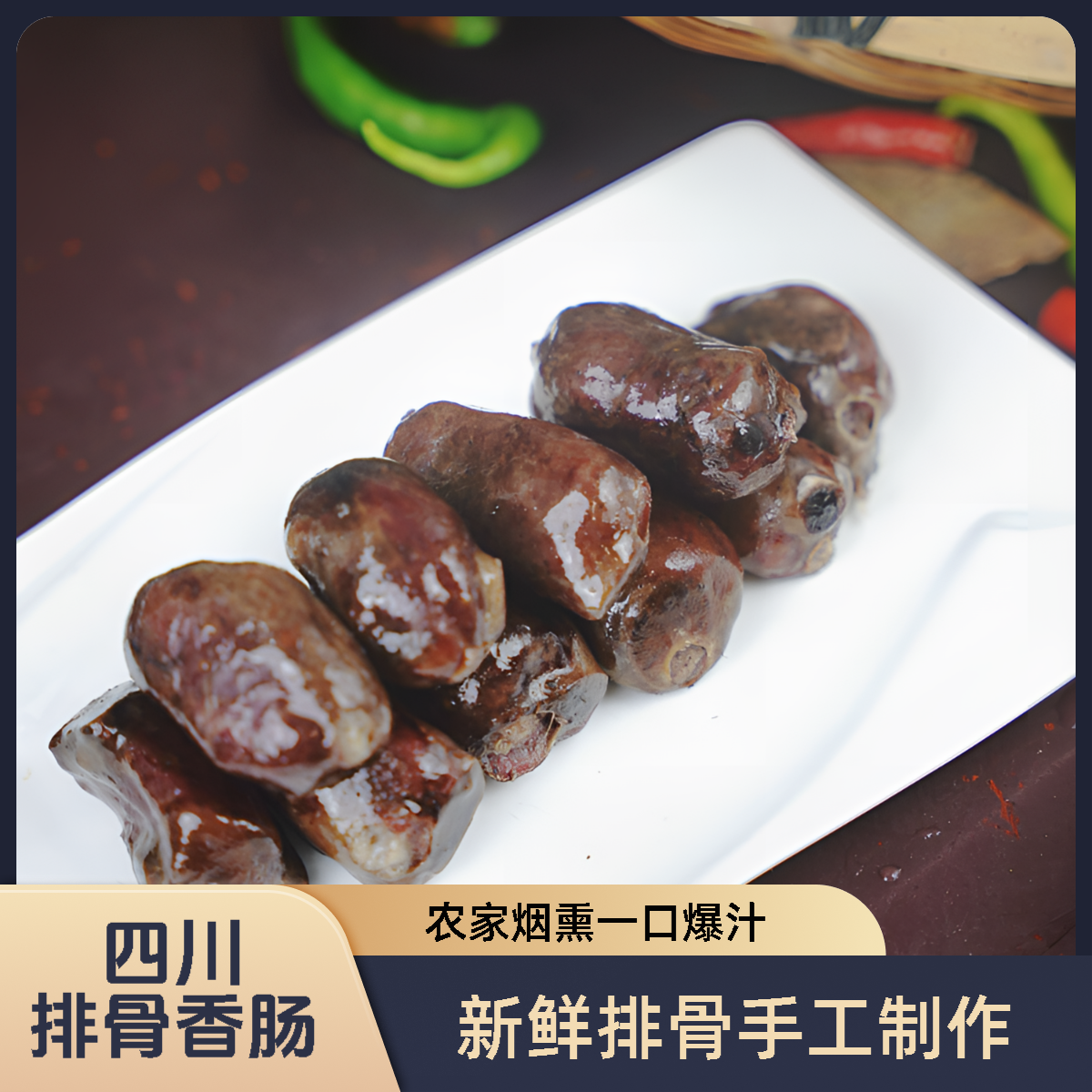 四川农家排骨香肠新鲜排骨柴火烟熏手工制作一口爆汁