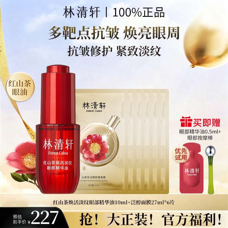 林清轩红山茶焕活淡纹保湿逆龄眼袋暗沉滋养修护眼部精华油10ml