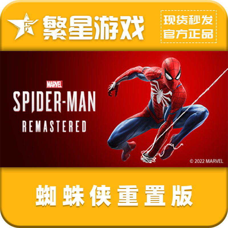 蜘蛛侠：重置版 steam国区正版 激活码 CDK 现货秒发