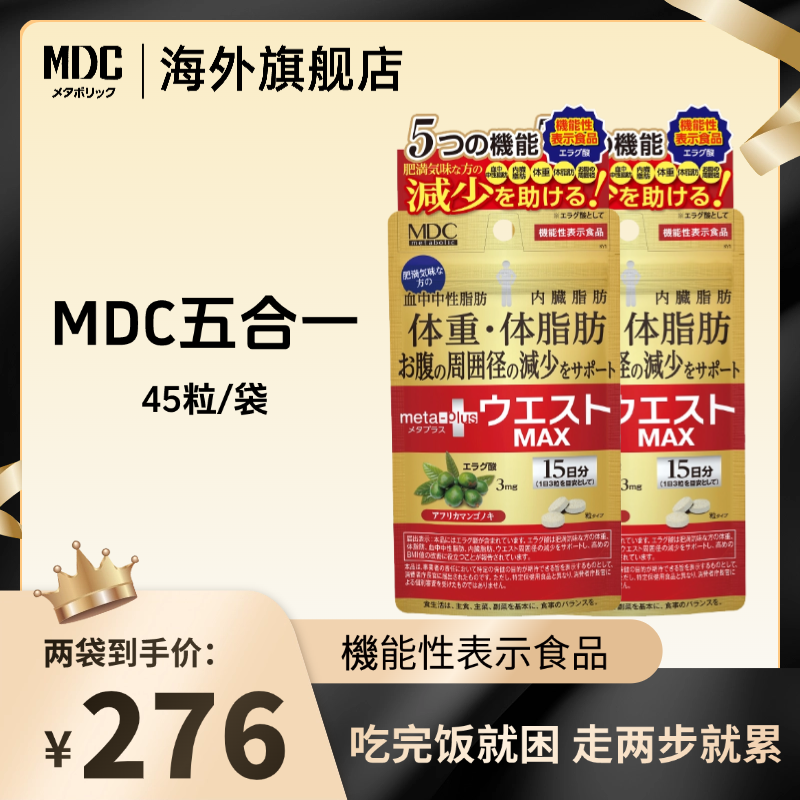 MDC五合一全身管理鞣花酸楝叶精华酵素 45粒/袋 进口营养日本