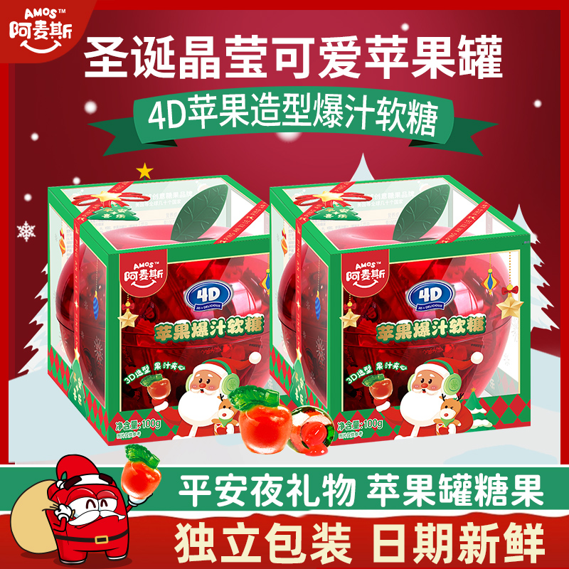 阿麦斯4D苹果味爆汁软糖苹果罐平安夜圣诞节软萌创意