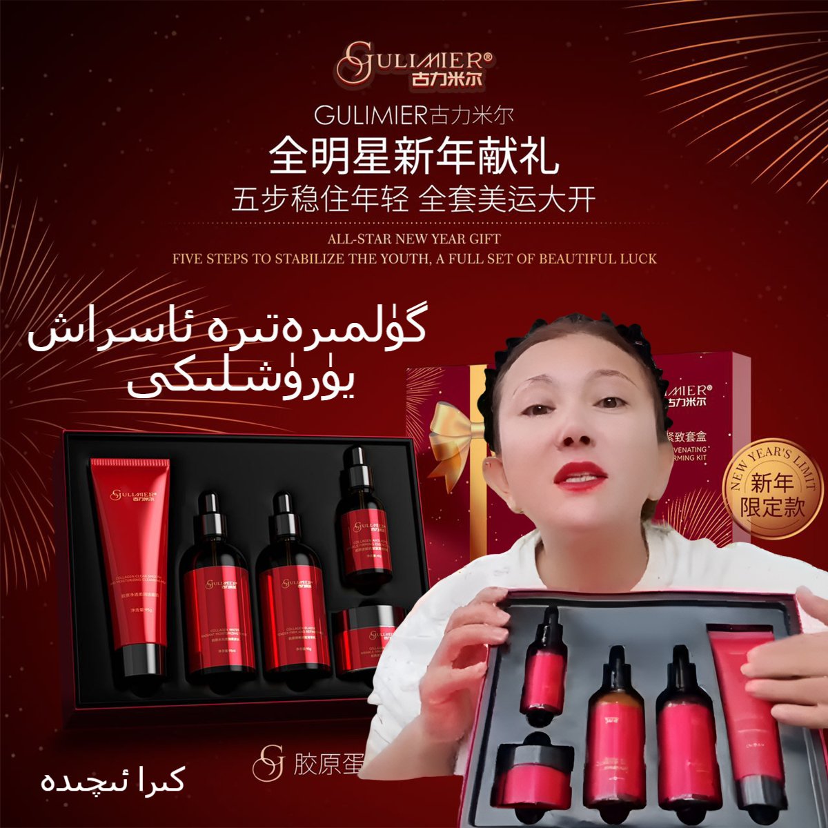红色套盒洁面奶GULIMIER古力米尔包邮胶原蛋白紧致面部柔肤水套盒