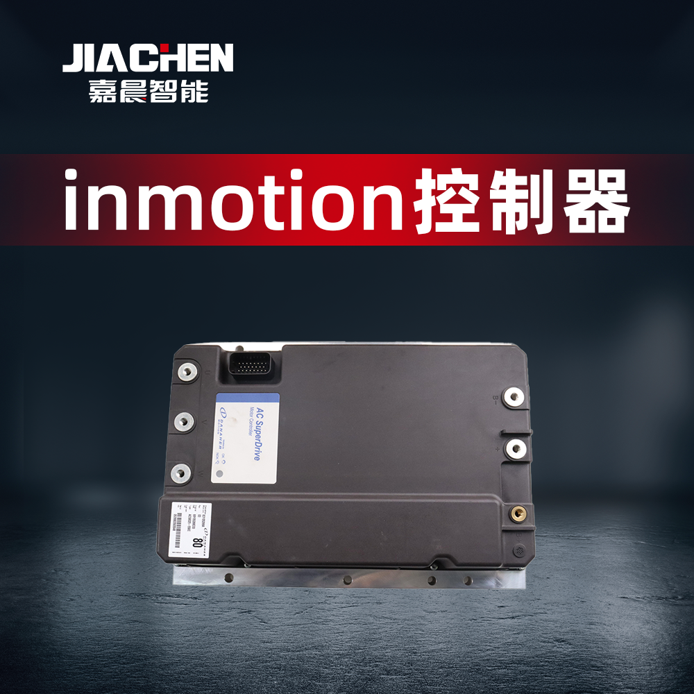 嘉晨智能inmotion控制器 叉车配件仓储物流