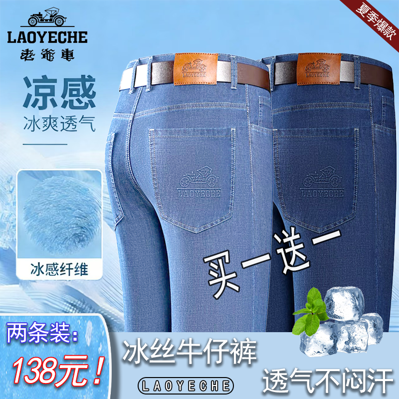 【老爷车】夏季冰丝薄款男士高腰深裆弹力牛仔裤商品图