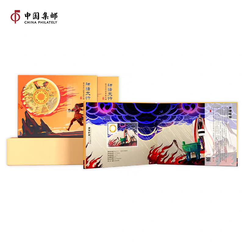 《神话太行》票章一体册