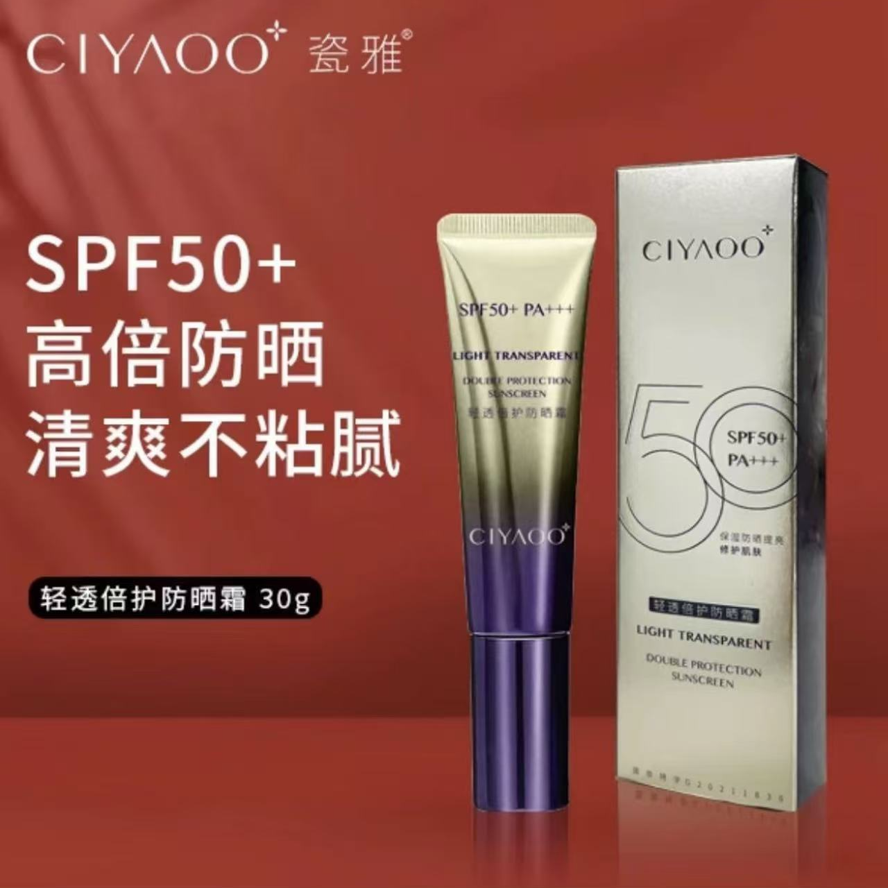 瓷雅养肤轻透倍护SPF50国妆防水防紫外线涂抹防晒霜11910