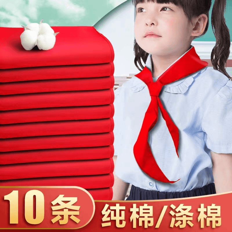 红领巾10条 学生好用